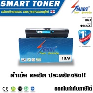 Smart Toner ตลับหมึกเทียบเท่า 107A ใช้กับเครื่องพิมพ์เลเซอร์ HP LaserJet ผงหมึก ดำ 107a /107w/MFP 13