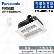 [特價]國際牌Panasonic FV-40BU1W 遙控220V 浴室涼暖風換氣乾燥機(不含安裝)