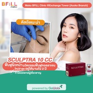 [E-voucher] Meko BFiLL Clinic Exchange Tower (Asoke Branch) - Sculptra 10 CC ฟื้นฟูผิวหน้า นวัตกรรมฟ