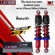 โช๊ค POSH FACTORY รุ่นWAVE-ทุกรุ่น ขนาด 270MM/295MM/320MM  โช๊คพอท wave  โช๊คเวฟ สินค้าแท้ สินค้าพร้