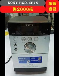 【兆禾專修】SONY HCD-EH15 迷你CD床頭音響