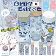 日本MIFFY透明冷水壺
