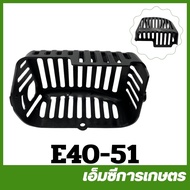 E40-51อะไหล่ ฝาครอบท่อไอเสีย RBC 411 เครื่องตัดหญ้า