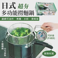 日式超夯多功能撈麵鍋