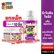 ยกแพ็ค 10 ชิ้น ลีนน้ำหวานเข้มข้น กลิ่นองุ่น LEGEND LEAN รีเจ้นลีน เครื่องดื่มลีน Syrup ผสมน้ำอัดลม ผ