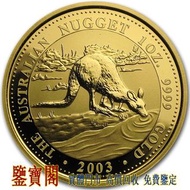 【鑒寶閣】全港多間實體門店 免費上門 ： 2003年1盎司澳洲袋鼠.9999金幣，金幣，銀幣，鉑金幣，金條金粒，澳洲鴻運金幣，97香港回歸金幣，南非富格林金幣，香港洋紫荊10元金幣，五福臨門世代相傳紀