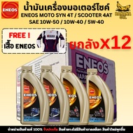 Eneos Motorcycle Engine Oil Genuine Synthetic 1 10W-50/10W-40/5W-40 12 Bottles Per Carton