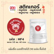 สติกเกอร์หมูฝอย หมูหวาน หมูเค็ม หมูสวรรค์ หมูหยอง หมูทุบ Dried Pork Label Sticker "พิมพ์ระบบดิจิตอล"