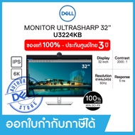 Dell Monitor UltraSharp U3224KB 32" 6K, IPS 60Hz เดลล์ จอมอนิเตอร์ 32นิ้ว รับประกัน 3 ปี on-site