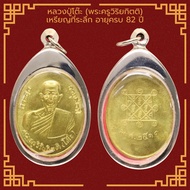 เหรียญหลวงปู่โต๊ะ (พระครูวิริยกิตติ) เหรียญที่ระลึก อายุครบ 82 ปี ปี2511 เนื้อกะไหล่ทอง จี้พระ เลี่ย