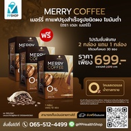 Merry Coffee กาแฟปรุงสำเร็จรูปชนิดผง ไขมันต่ำ 2 แถม 1 ราคา 699 บาท