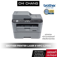 PRINTER BROTHER LASER  MFC-L2700D เครื่องพิมพ์มัลติฟังก์ชัน พิมพ์ดำเท่านั้น  รับประกันศูนย์ (พร้อมหมึกเเท้)