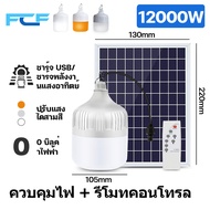 FCF🚀【1 แถม 1】🚀 ไฟโซล่าเซลล์ 1000W หลอดไฟโซล่าเซล 8000W 5000W 3000W หลอดไฟโซลาเซล์ ไฟแคมป์ปิ้ง หลอดโซ