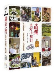 苗栗美好小旅行：在地美食╳懷舊老街╳私房景點