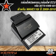 กล่องไฟปลดรอบกล่องECUกล่องไฟอัจฉริยะ WAVE-110i เก่า ปี 09-10 (KWB) รหัส 38770-KWB-601  รับประกัน 3 เ