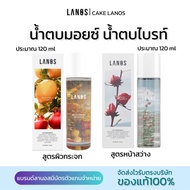 น้ำตบไบรท์+น้ำตบมอยซ์แบรนด์ลานอส LANOS ของแท้100% (สินค้าพร้อมส่ง)