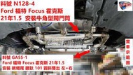 Ford 福特 Focus 霍克斯 21年1.5  安裝牛角型閥門筒 實車示範圖 料號 N128-4 另有代客施工