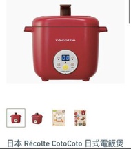 Recolte 日式電飯煲
