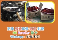 更換 頭燈尾燈 細燈 射燈 HID XEON D1S D3S D4S D2R   H7 H8 H11 H9 HB4 W5W W21W 原廠式 修理 / ..保時捷  Porsche 平治 Merced