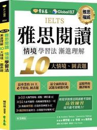 IELTS 雅思閱讀　情境學習法：漸進理解 10 大情境、圖表題[二手書_良好]7105 TAAZE讀冊生活