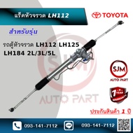 แร็คพวงมาลัยเพาเวอร์โตโยต้าหัวจรวด Rack Toyota Hiace LH112