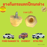 ยางกันกระแทกปีกนกล่าง FORD RANGER T6 EVERREST BT50 PRO เรนเจอร์ 2012-2020 ยางกันกระแทกปีกนก