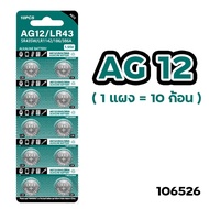 ถ่านกระดุม ถ่านรีโมท ถ่านไบออส CR2032 /2025 / 2016 / 1220 / 1616 / 1620 / 1632 / 2450 /2430 / AG13  