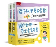 國中數學基本素養套書 ：專業資優數學教師到你家，強化新課綱會考的數學力！