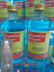 แอลกอฮอล์ 70% ศิริบัญชา Alcohol แอลกอฮอล์ น้ำ สีฟ้า 1 ขวด 450 cc.