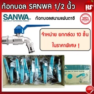 [ยกกล่อง] ก้อกสนามแฟนตาซี SANWA 1/2 นิ้ว คละสี กล่องละ 10 ตัว ก๊อกบอล ก้อกน้ำ ก๊อกน้ำซันวา ของแท้100