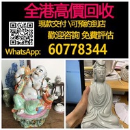 【億萬樂】 全港最高價回收 實體店 免費評估：德化觀音坐像，雕塑瓷像567瓷器，古代玉香囊，玉器 黃金 翡翠 和田玉擺件 翡翠擺件 玉器 玉石 首飾 擺件王綠 陽綠 祖母綠 冰種 玻璃種 呈藍水 飄花