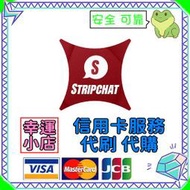 【官方代購】Stripchat 禮包 禮品 贈禮 序號 免帳密 主播 視訊 終極會員 粉絲團