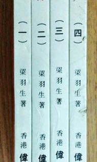 梁羽生武俠小說 女帝奇英傳 1-4全集與金庸先生齊名，梁羽生被譽為「新派武俠小說」的開山鼻祖（香港偉青書店出版）保存罕見原裝包裝膠套及側紙