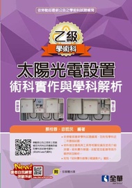 乙級太陽光電設置術科實作與學科解析 (2024最新版/附多媒體光碟)