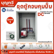 ชุดตู้ควบคุมปั๊ม DC และอุปกรณ์ลงกราว ตู้เหล็ก Size 2 ใช้สำหรับกล่องควบคุม ปั๊มน้ำ ปั๊มหอยโข่ง DC โซล่าเซลล์ ไม่รวมกล่องควบคุมปั๊ม DC KJL