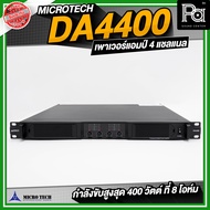 MICROTECH DA4400 เพาเวอร์แอมป์ 4 แชลแนล 4CHx400 วัตต์ ที่ 8 โอห์ม พาวเวอร์แอมป์ สวิชชิ่ง คลาส D Swit