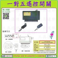 50M距離 電壓可切換【新莊-工具道樂】台灣製 金龍 一對五遙控開關 乾接點遙控開關 遙控電源 KDR-515