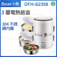 小熊 - DFH-S2358 三層電熱飯盒 上班族蒸飯神器 加熱保溫便當盒 便攜自熱飯盒【平行進口】