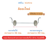 (Please Measure The Wheel Length Before Ordering) Spare Wheels Kishiro Baby Swing Available In 2 Siz