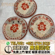 免費報價 高價收購 茶葉，普洱茶餅，茶磚，生茶，陳年老茶，88青餅，雲南七子餅茶，大益七子餅茶，九二方磚，紫天熟，土雞沱，事業青，茶王青餅，頂級珍藏，班章喬木生態餅茶，勐海七子餅茶，易武正山野生茶，7