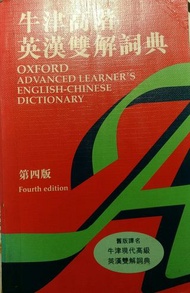 牛津高階英漢雙解詞典