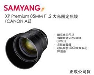 【攝界】全新SAMYANG XP 85mm F1.2 人像大光圈正成公司貨 全片幅 CANON AE 支援8K錄影