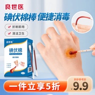 良世医 碘伏棉 碘伏棉棒 碘伏棉签消毒双头棉签 成人婴儿皮肤清洁消毒温和低痛碘伏棉签双头折断式50支/盒