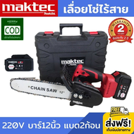 [ส่งฟรี เพิ่มประกัน 2 ปี] เลื่อยโซ่ไร้สาย maktec 220V บาร์ 12นิ้ว (งานเทียบ) เครื่องตัดไม้ เลื่อยตัด