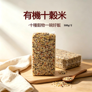 有機十穀米 500G*2