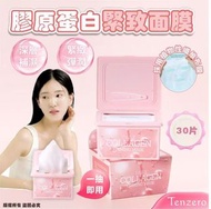 ✅現貨-包順豐-可面交-韓國🇰🇷Tenzero膠原蛋白緊緻面膜30片