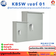 KJL ตู้เหล็ก เบอร์ 1 ตู้ไฟ  KBSW 01 ขนาด 30 x 45 x 17 cm IP44 ตู้เหล็กกันน้ำ ตู้เหล็กกันน้ำมีหลังคา 