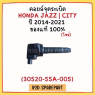 คอยล์จุดระเบิด Honda JAZZ ปี 2014-2021  CITY ปี 2014-2021 (30520-55A-005) งานแท้ 100%
