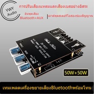 ★YWY Audio★ ZK-502T ปรับสูงและเบส 50W*2 บอร์ดขยายเสียง 502T High and bass adjustment 50W*2 power am
