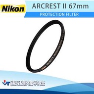 《視冠》NIKON 67mm ARCREST II PROTECTION FILTER 高效能保護鏡 公司貨
